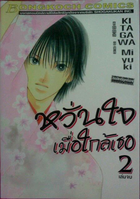 หวั่นใจ เมื่อใกล้เธอ (2เล่มจบ)