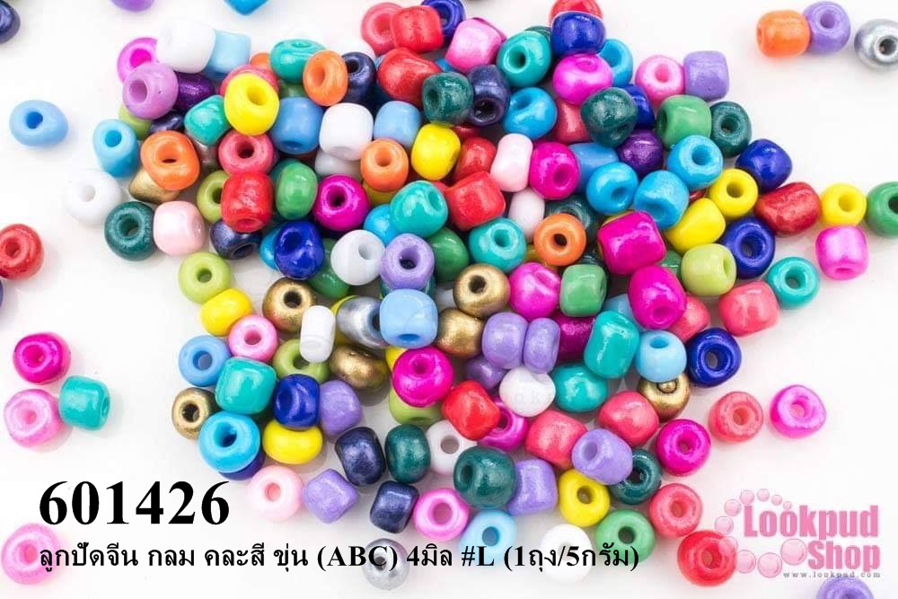 ลูกปัดจีน กลม คละสี ขุ่น (ABC) 4มิล #L (1ถุง/5กรัม)