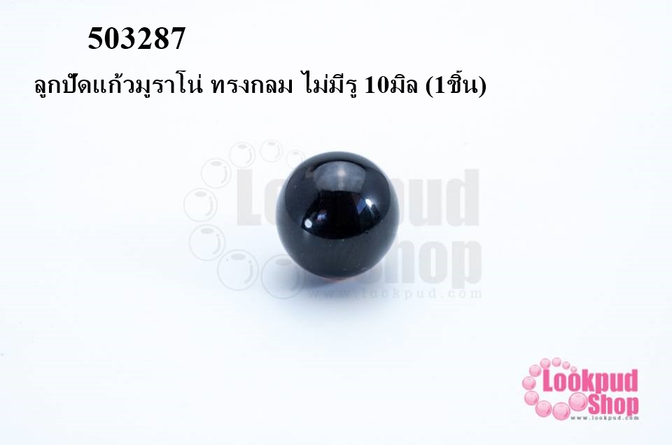 ลูกปัดแก้วมูราโน่ ทรงกลม ไม่มีรู 10มิล (1ชิ้น)