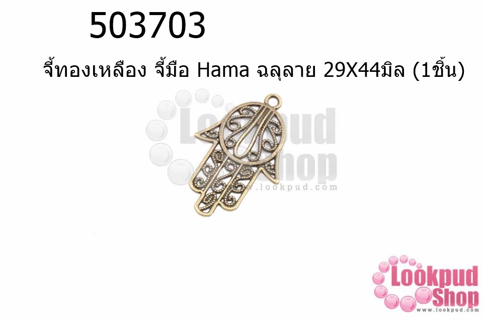 จี้ทองเหลือง จี้มือ Hama ฉลุลาย 29X44มิล (5ชิ้น)