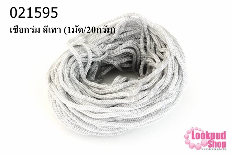เชือกร่ม สีเทา (1มัด/20กรัม)