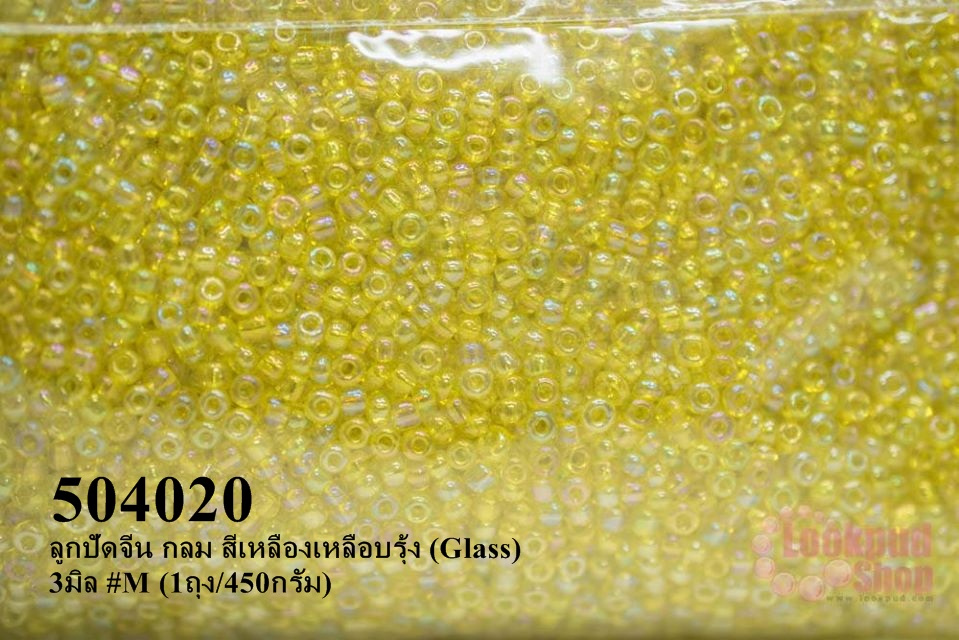 ลูกปัดจีน กลม สีเหลืองเหลือบรุ้ง (Glass) 3มิล #M (1ถุง/450กรัม)