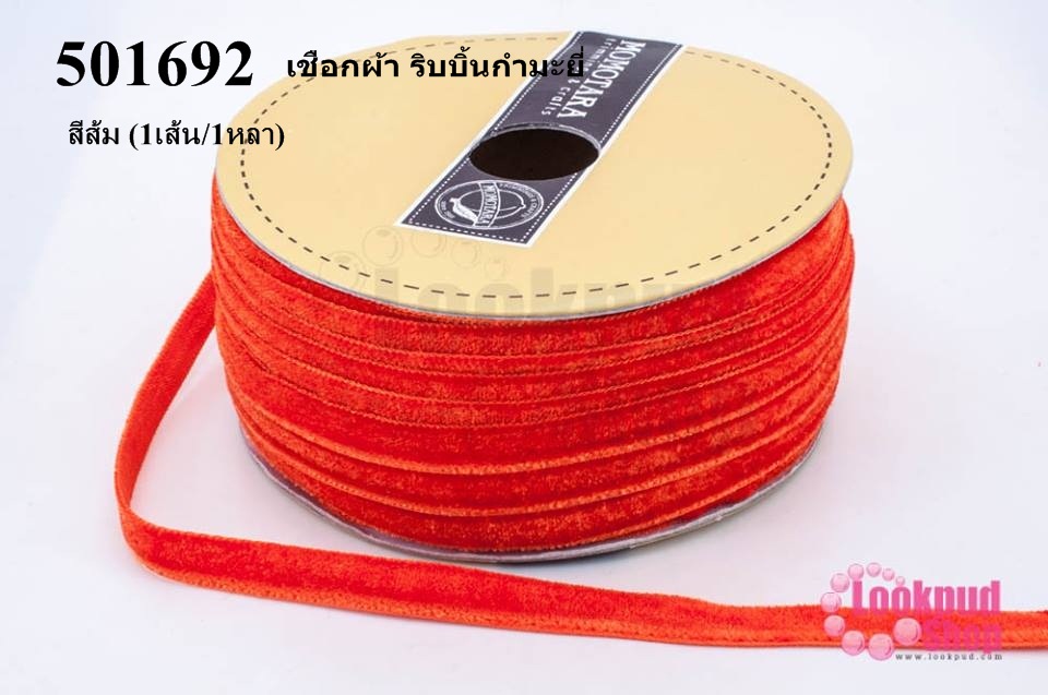 เชือกผ้า ริบบิ้นกำมะยี่ สีส้ม (1เส้น/1หลา)