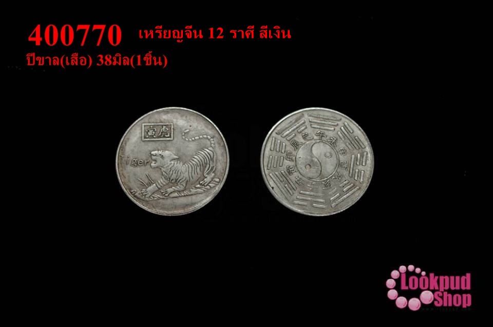 เหรียญจีน 12 ราศี สีเงิน ปีขาล(เสือ) 38มิล(1ชิ้น)