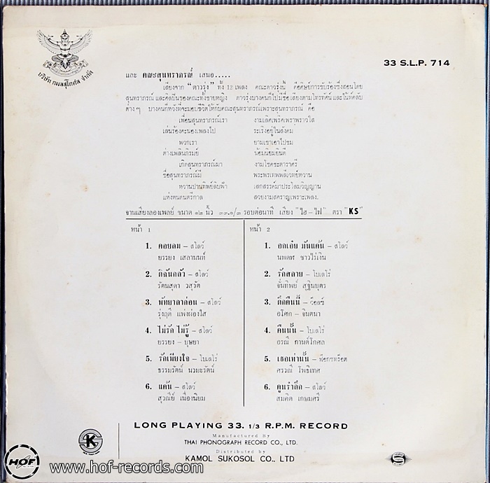 สุนทราภรณ์ เสียงดาวรุ่ง ปก VG++ /แผ่น VG++