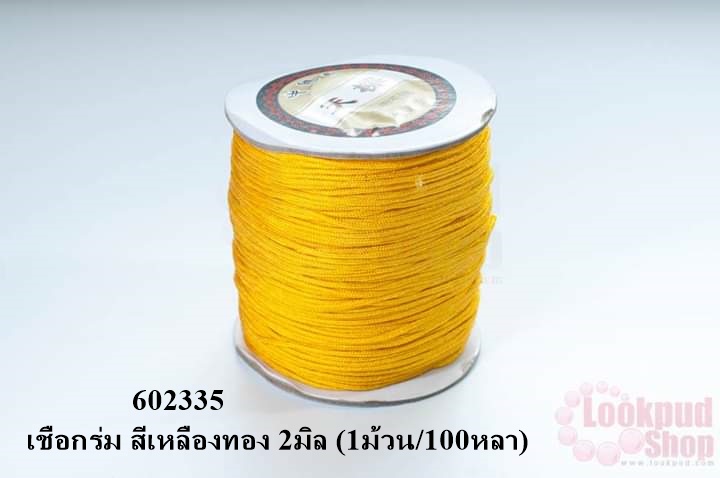 เชือกร่ม สีเหลืองทอง 2มิล (1ม้วน/100หลา)