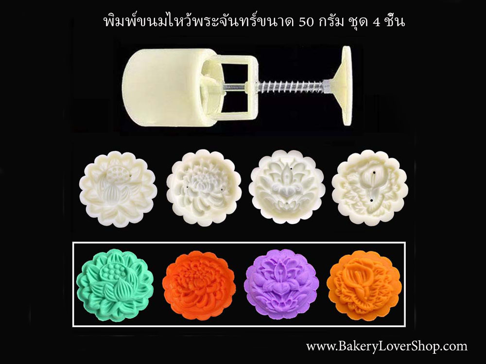 พิมพ์ขนมไหว้พระจันทร์แบบสปริง ขนาดกด 50 กรัม ลายดอกไม้