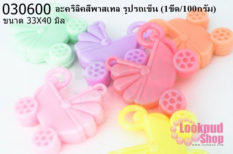 อะคริลิคสีพาสเทล รูปรถเข็น 33X40มิล (1ขีด/100กรัม)