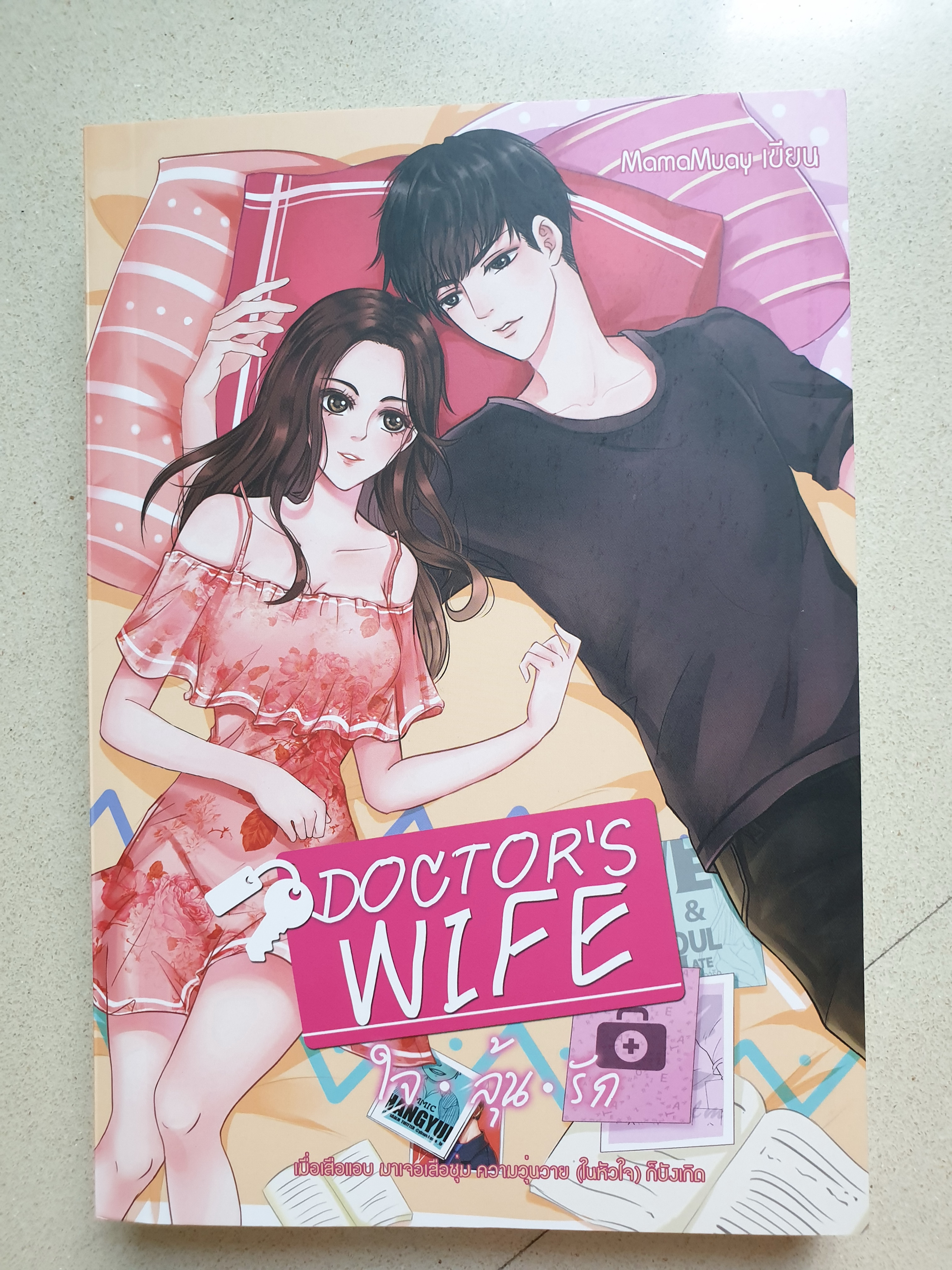 DOCTOR'S WIFE ใจลุ้นรัก ของ MamaMuay / อริมา / ภัคธีมา