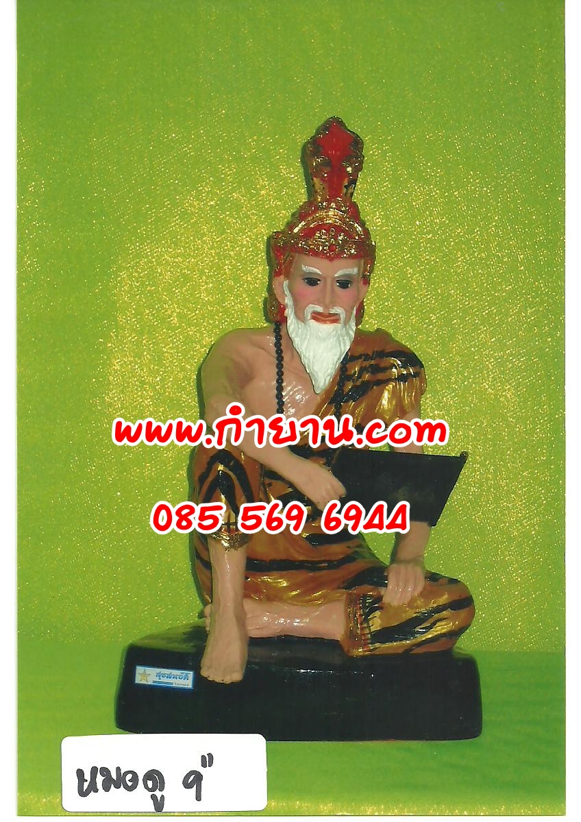 ฤาษีหมอดู 5"
