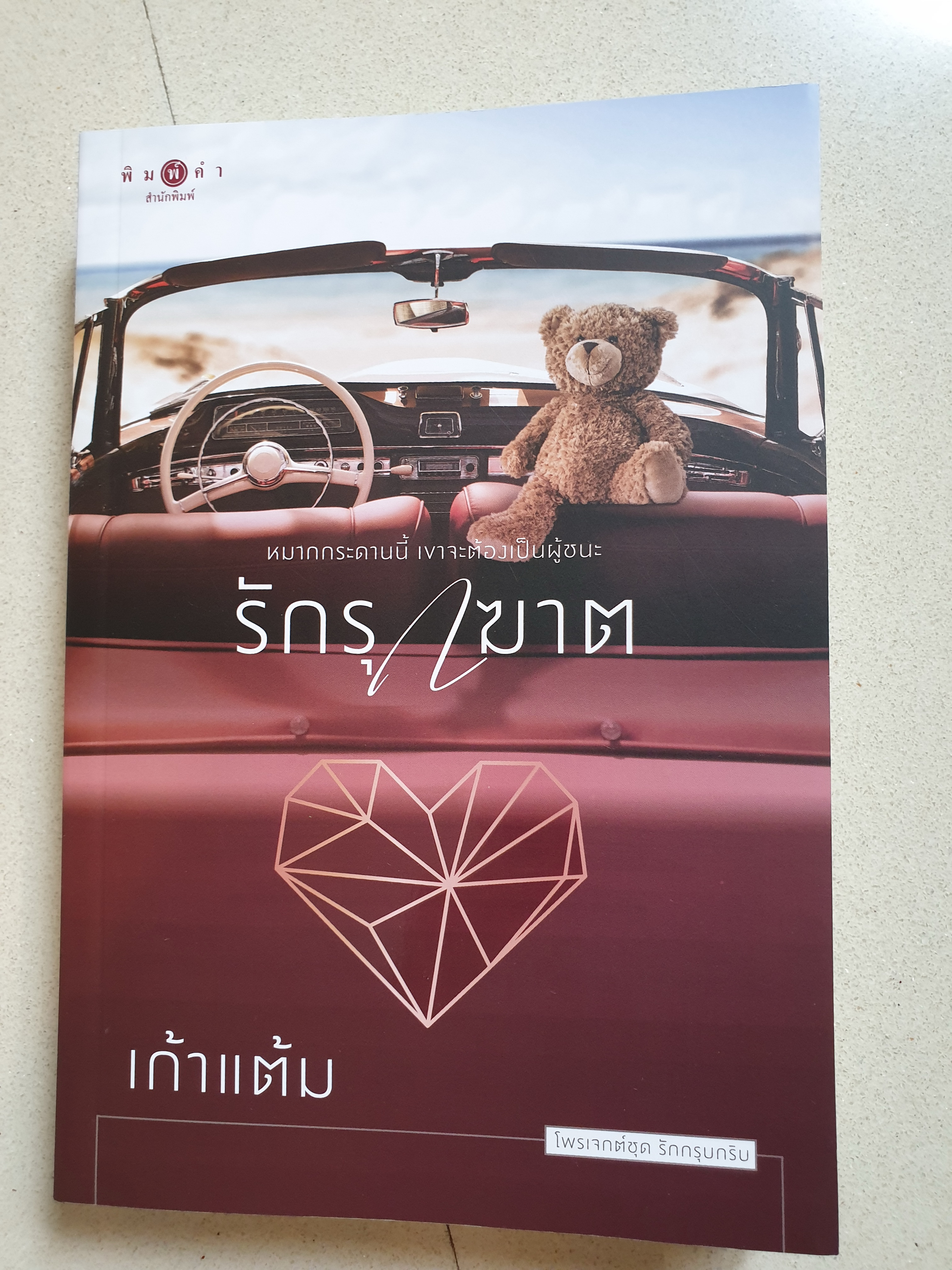 รักรุกฆาต ซีรีส์ชุดรักกรุบกริบ ของ เก้าแต้ม