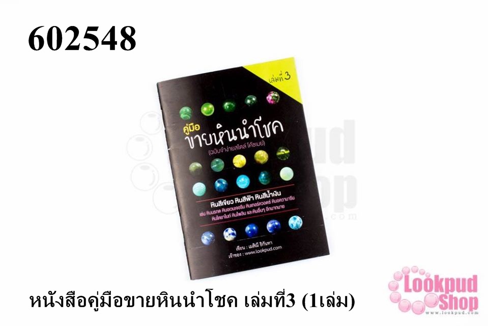 หนังสือคู่มือขายหินนำโชค เล่มที่3 (1เล่ม)