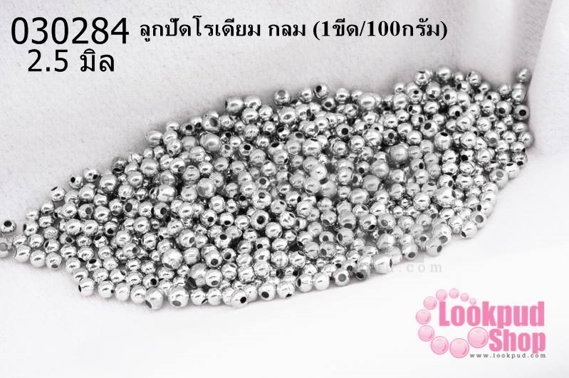 ลูกปัดโรเดียม กลม 2.5มิล (1ขีด/100กรัม)
