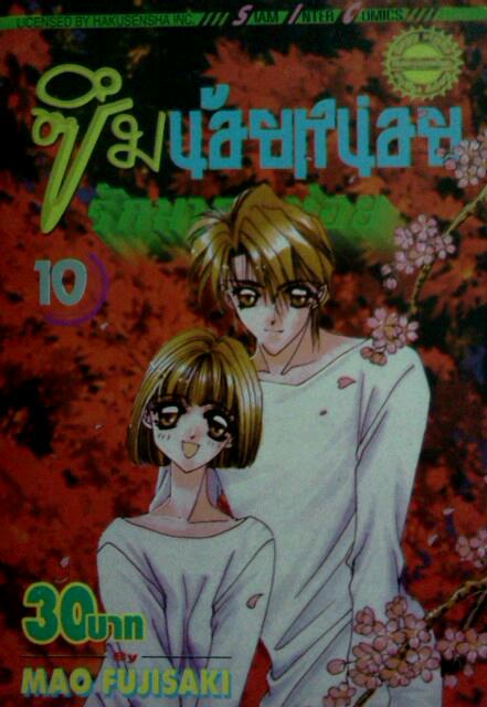 ซึมน้อยหน่อย รักมากหน่อย (10เล่มจบ)