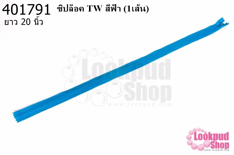 ซิปล็อค TW สีฟ้า 20นิ้ว(1เส้น)