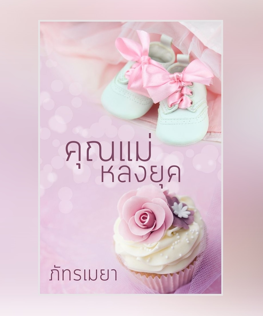 (ใหม่มือ1สนุก) คุณแม่หลงยุค/ภัทรเมยา, รามิลยา