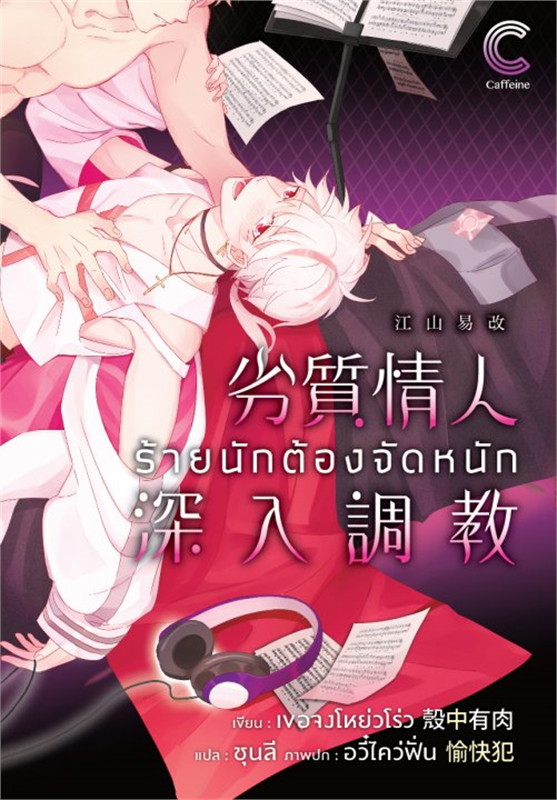 (ในซีล) นิยายวายแปลจีน 20+ " ร้ายนักต้องจัดหนัก " โดย เขอจงโหย่วโร่ว