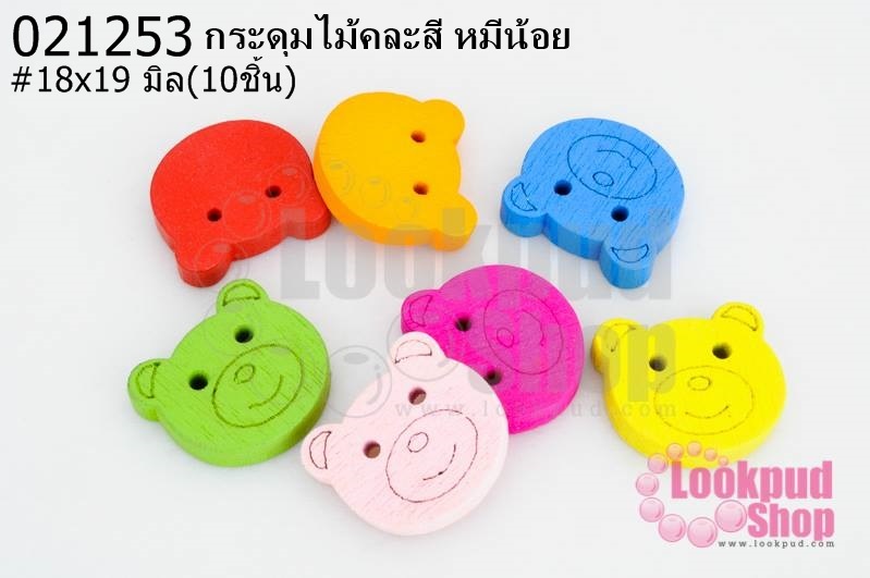 กระดุมไม้คละสี หน้าหมีน้อย 18x19 มิล(10ชิ้น)