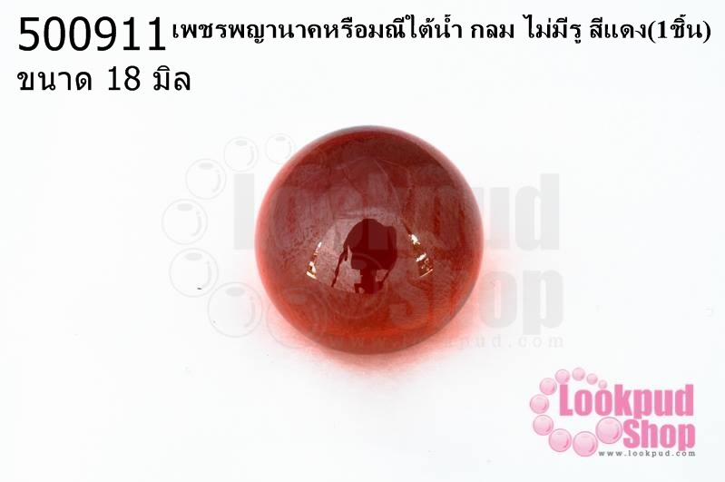 เพชรพญานาคหรือมณีใต้น้ำ กลม ไม่มีรู สีแดง 18มิล(1ชิ้น)