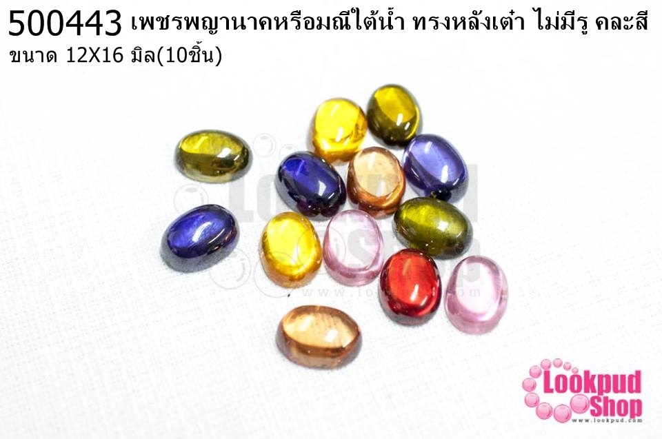 เพชรพญานาคหรือมณีใต้น้ำ ทรงหลังเต๋า ไม่มีรู คละสี 12X16มิล(10ชิ้น)