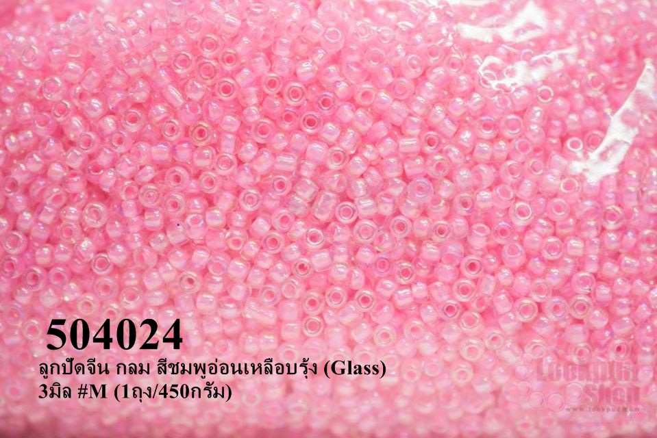 ลูกปัดจีน กลม สีชมพูอ่อนสอดไส้เหลือบรุ้ง (Glass) 3มิล #M (1ถุง/450กรัม)