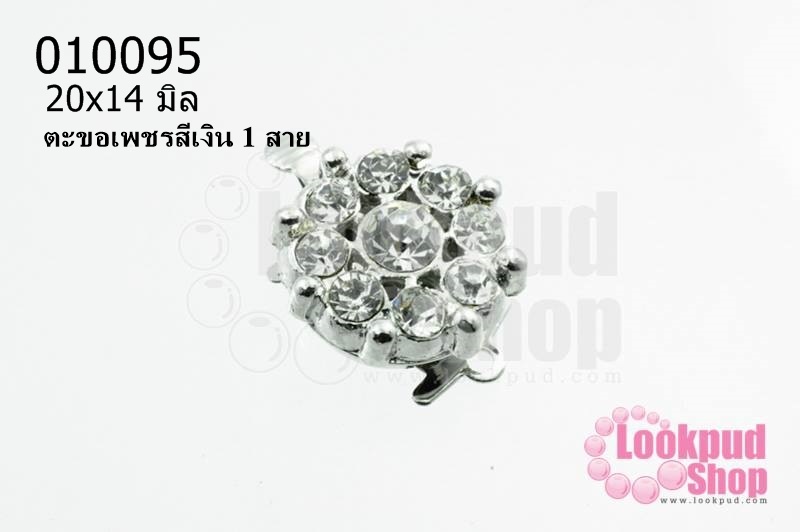 ตะขอเพชรสีเงิน 1 สาย 20x14 มิล (1ชิ้น)