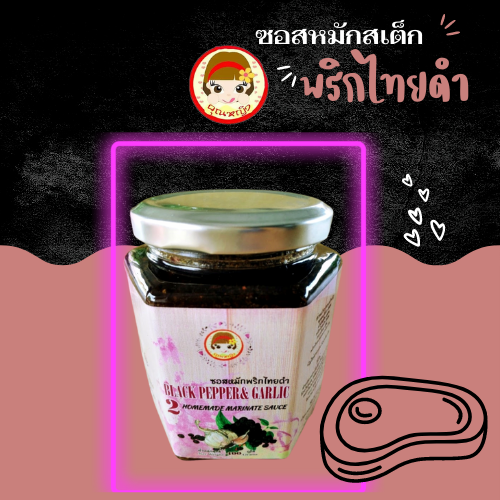 คุณหญิง ซอสหมักสเต็ก สูตรพริกไทยดำ เล็ก 400 กรัม