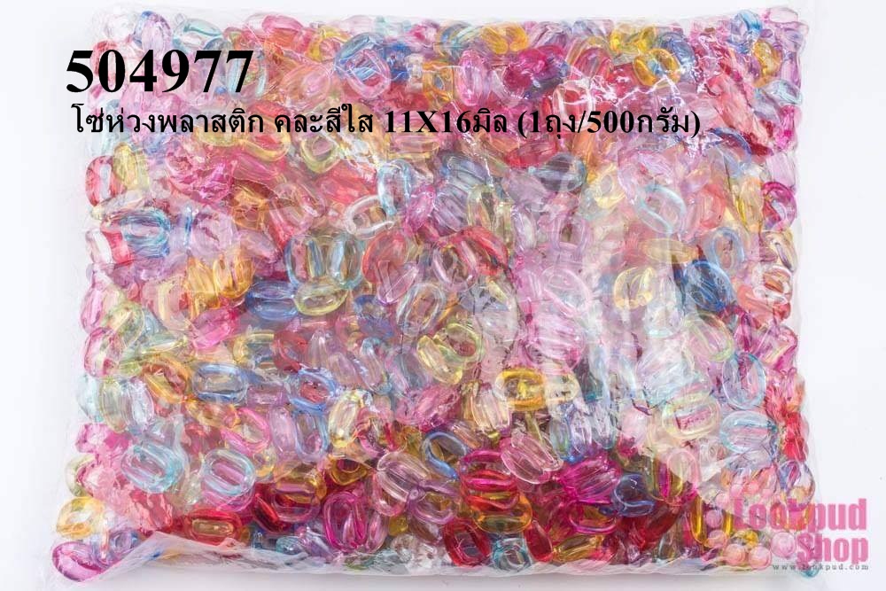โซ่ห่วงพลาสติก คละสีใส 11X16มิล (1ถุง/500กรัม)