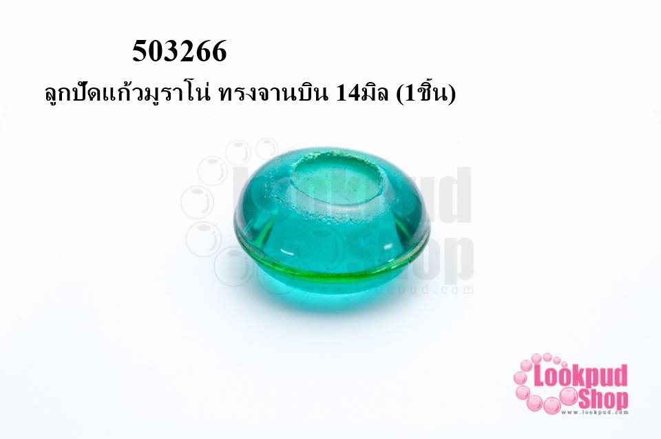 ลูกปัดแก้วมูราโน่ ทรงจานบิน 14มิล (1ชิ้น)
