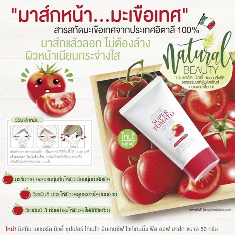 มาส์กหน้ามะเขือเทศ 50 กรัม มิสทีน Natural Beauty Super Tomato Intensive Whitening Peel Off Mask Mistine
