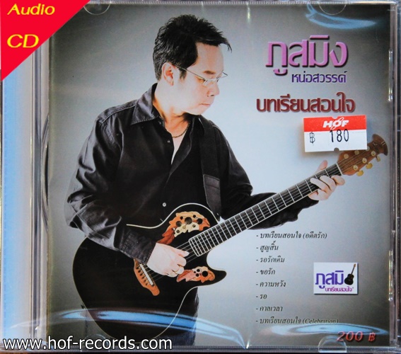 CD ภูสมิง หน่อสวรรค์ - บทเรียนสอนใจ * New