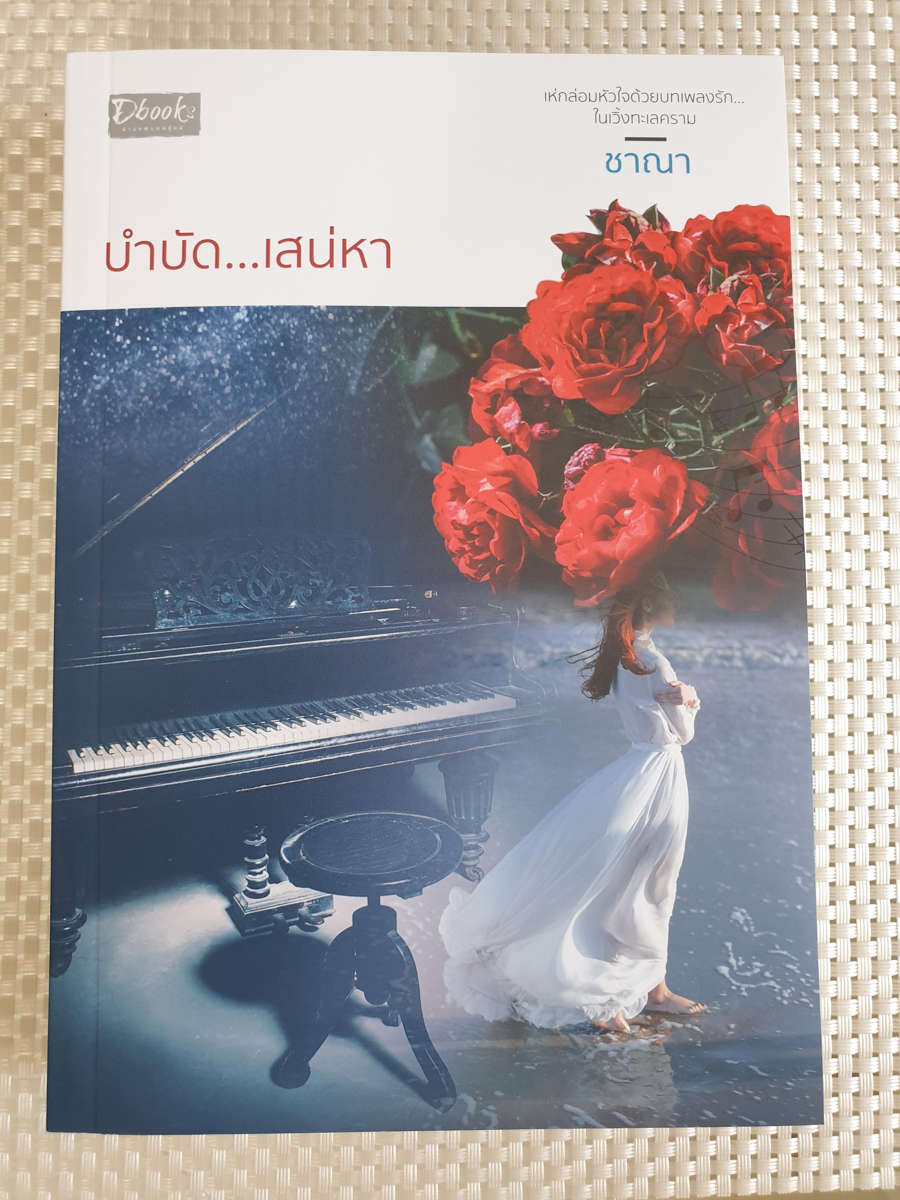 บำบัดเสน่หา/ชาณา