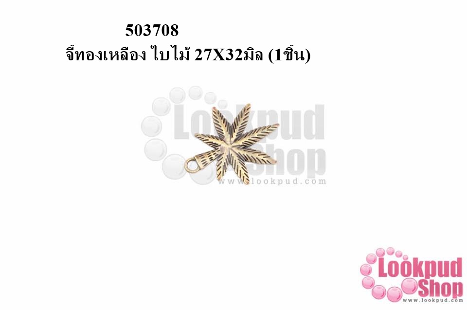 จี้ทองเหลือง ใบไม้ 27X32มิล (5ชิ้น)