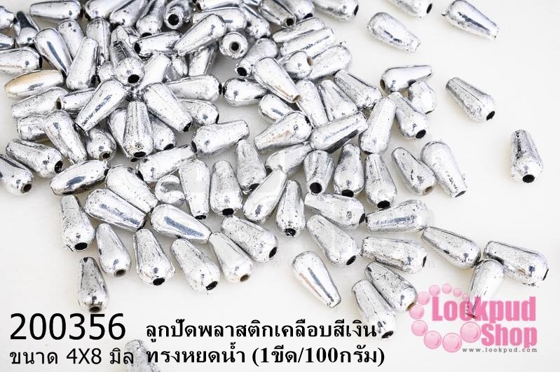 ลูกปัดพลาสติกเคลือบสีเงิน ทรงหยดน้ำ 4X8มิล (1ขีด/100กรัม)