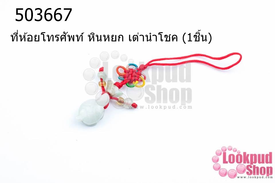ที่ห้อยโทรศัพท์ หินหยก เต่านำโชค (1ชิ้น)