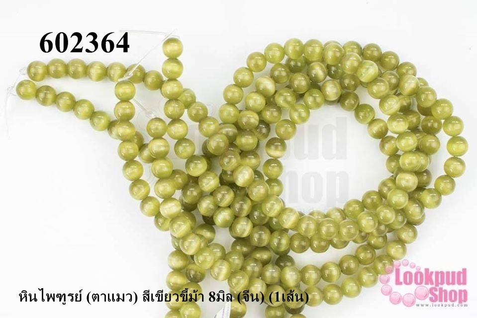 หินไพฑูรย์ (ตาแมว) สีเขียวขี้ม้า 8มิล (จีน) (1เส้น)