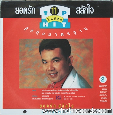 สันติ ดวงสว่าง-ยอดรัก สลักใจ - TOP HIT 11ลูกทุ่งมาตรฐาน ปก VG++ แผ่น NM