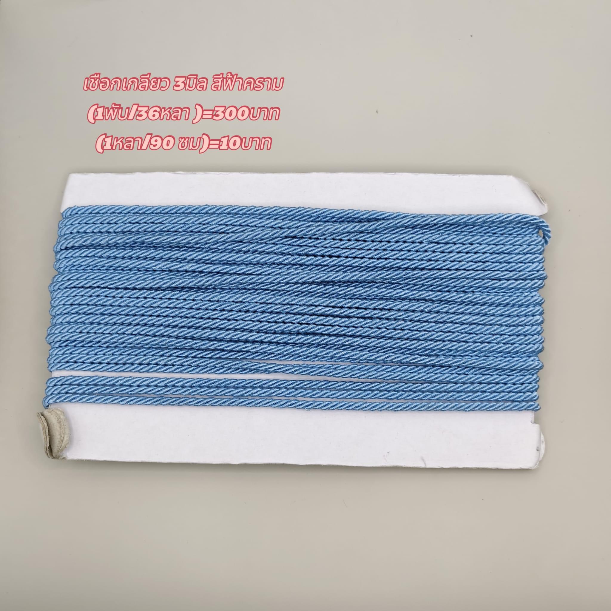 เชือกเกลียวสีฟ้าคราม ขนาด3มิล(1 พับ 36 หลา)=300 บาท (1 หลา 90 ซม.)=10 บาท