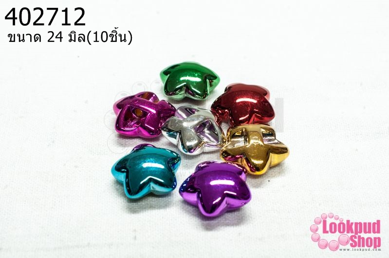 ลูกปัดพลาสติก สีเมทัลลิก คละสี ดาว 24มิล (10ชิ้น)