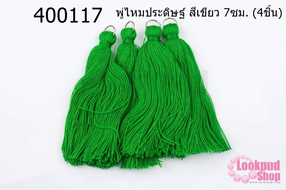 พู่ไหมประดิษฐ์ สีเขียว 7ซม. (4ชิ้น)