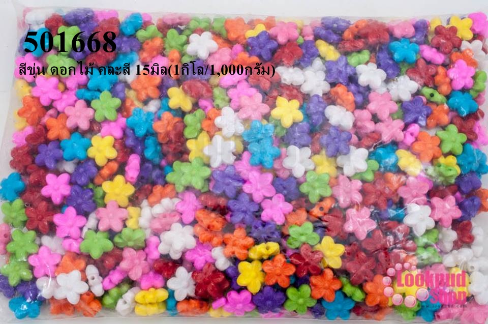 ลูกปัดพลาสติก สีขุ่น ดอกไม้ คละสี 15มิล(1กิโล/1,000กรัม)