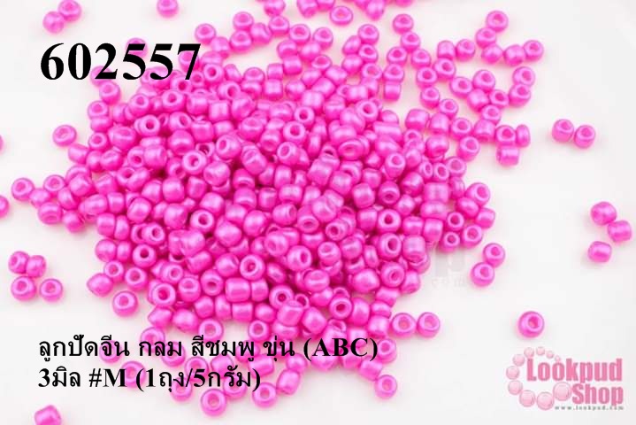 ลูกปัดจีน กลม สีชมพู ขุ่น (ABC) 3มิล #M (1ถุง/5กรัม)