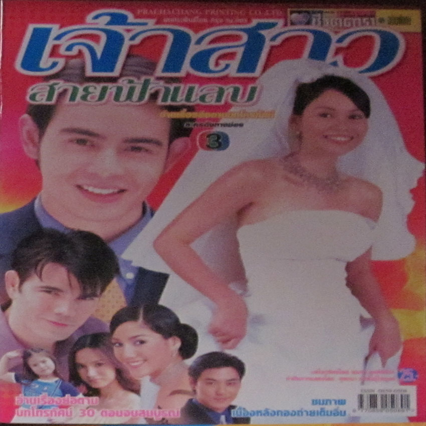 เจ้าสาวสายฟ้าแลบ