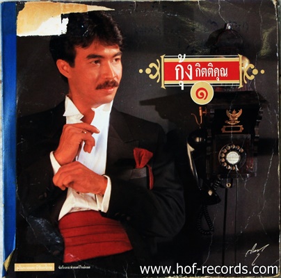 กุ้ง กิตติคุณ ชุด 1 ปก VG แผ่น VG+