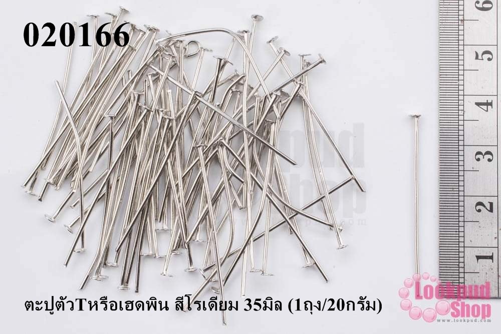 ตะปูตัวTหรือเฮดพิน สีโรเดียม 35มิล (1ถุง/20กรัม)