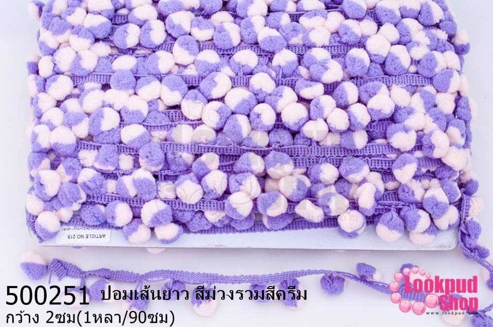 ปอมเส้นยาว สีม่วงรวมสีครีม กว้าง 2ซม(1หลา/90ซม)
