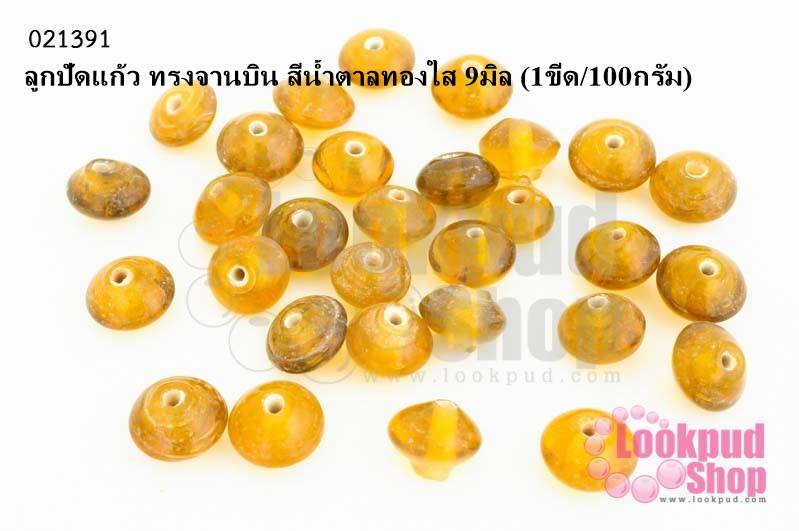 ลูกปัดแก้ว ทรงจานบิน สีน้ำตาลทองใส 9มิล (1ขีด/100กรัม)