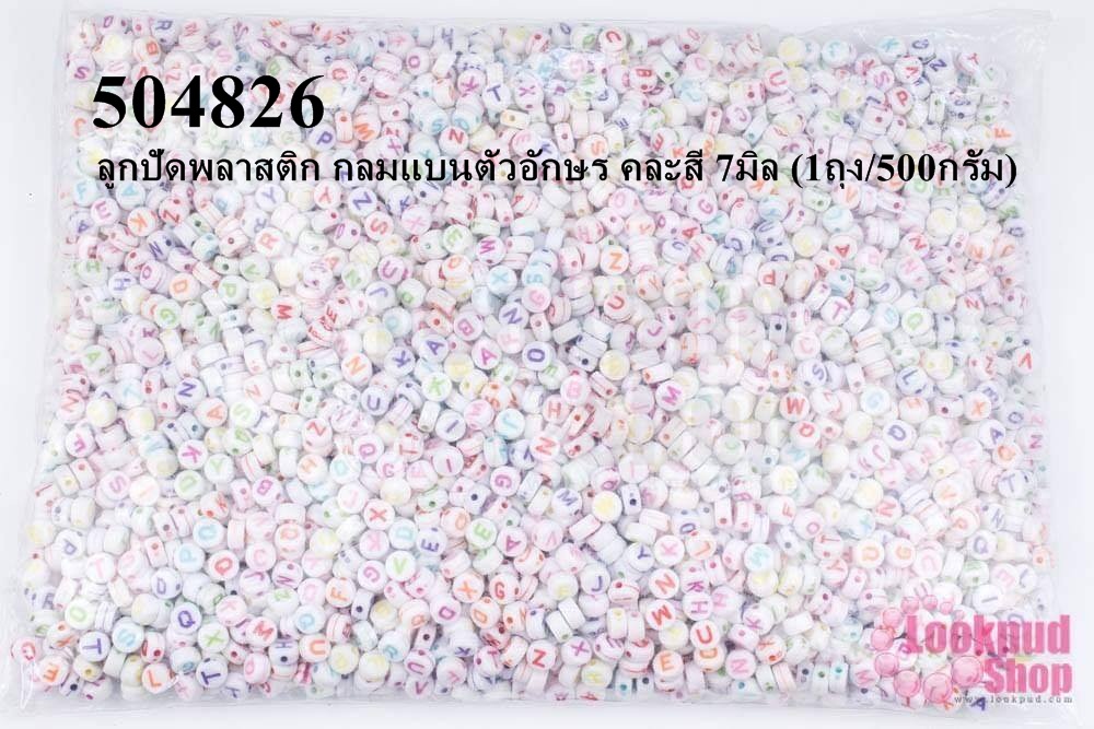 ลูกปัดพลาสติก กลมแบนตัวอักษร คละสี 7มิล (1ถุง/500กรัม)