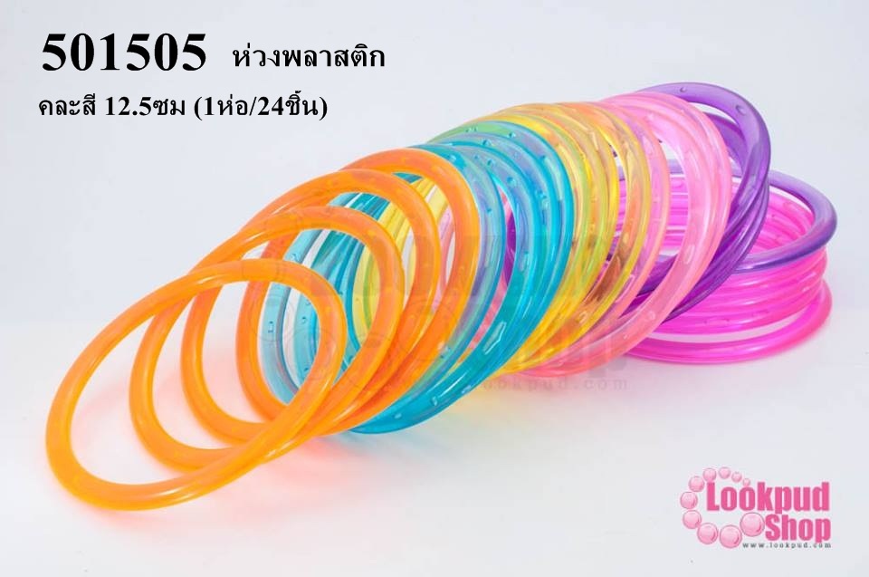 ห่วงพลาสติก คละสี 12.5ซม (1ห่อ/24ชิ้น)