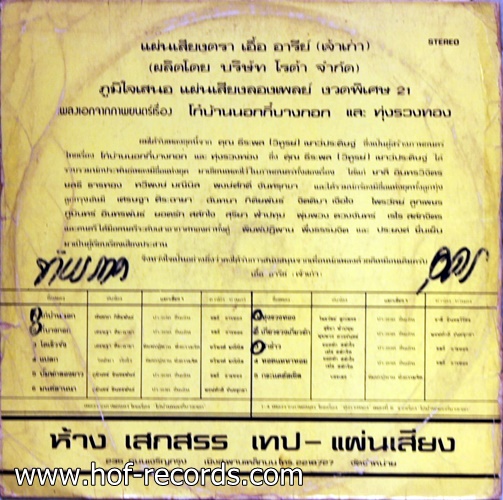 LP ทุ่งรวงทอง - โก๋บ้านนอก กี๋บางกอก ปกVG แผ่น VG+